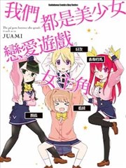 我們都是美少女戀愛遊戲女主角