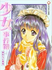 少女事件簿
