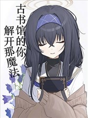 (C103) 古书馆的你、解开那魔法