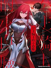 公主骑士的小白脸