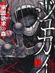 树海 -承认欲求之森-