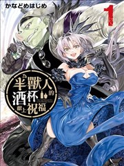 为兽人的酒杯献上祝福