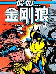 假如：金刚狼大战蛮王柯南