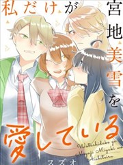 只有我爱着宫地美雪