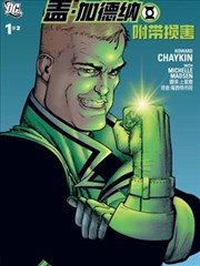 盖·加德纳-附带损害