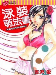 泳装萌法书