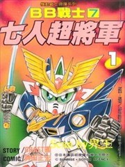 新SD戰國傳 七人之超將軍篇