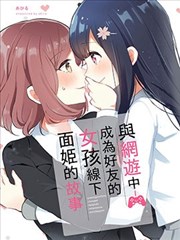 与网游中成为好友的女孩线下面姬的故事