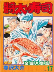 將太的壽司-全國大賽篇