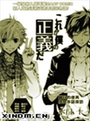 这就是我的正义