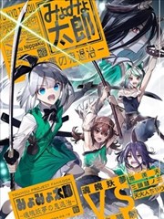 MyoMyo太郎-魂魄妖夢的鬼退治