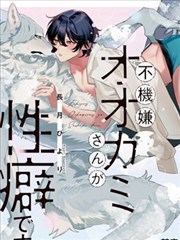 性癖是脾氣不好的狼先生