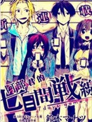 阿部君的7天战线
