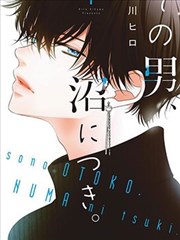 那个男人、让人深陷沼泽