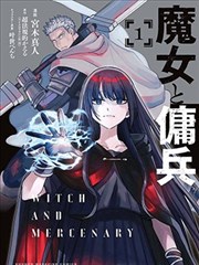 魔女与佣兵