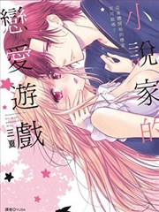 小说家的恋爱游戏