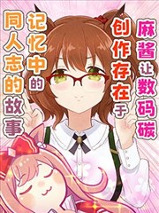 麻酱让数码创作存在于记忆中的同人志的故事 