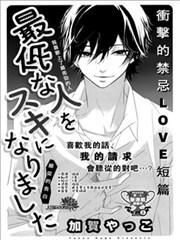 喜欢上最差劲的人