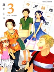 今天開始一家人