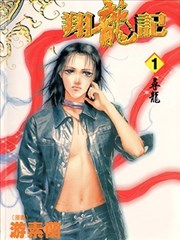 翔龍記