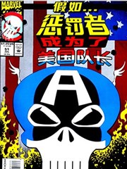 假如：惩罚者成为了美国队长