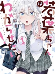 若叶同学想让你明白心意