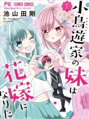 小鸟游家的妹妹想要成为新娘！！