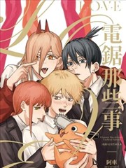 L·O·V·E 电锯那些事