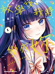 放学后，我成为你