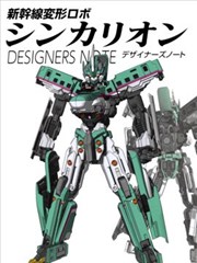 新干线变形机器人 进化先锋 DESINERS NOTE