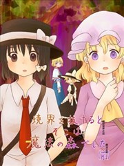 越过境界后所见的魔法之森