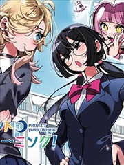 百合製作計劃！
