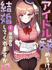 我不當偶像了，你能跟我結婚嗎！？