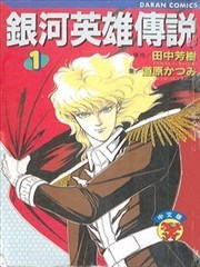 银河英雄传说