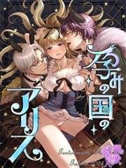 爱丽丝孕国奇遇记