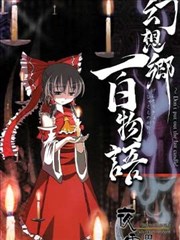 幻想郷百物語