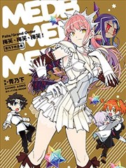 Fate／Grand Order 梅芙、梅芙、梅芙！ 青乃下作品集