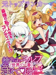 被遗弃的精灵是世界上最强最可爱的! 