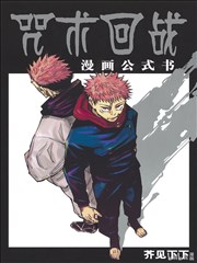 咒术回战漫画公式书