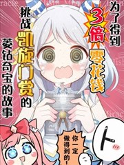 为了得到3倍零花钱挑战凯旋门赏的菱钻奇宝的故事