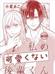 我那一点都不可爱的学弟