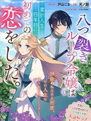 因被大卸八块而不断轮回的大小姐在累计100岁时开始了自己的初恋