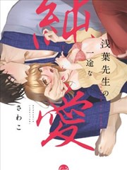 淺葉老師專一的純愛