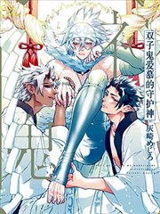 雙子鬼愛慕的守護神