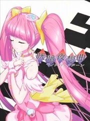 光之美少女 晄暗夜想曲