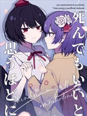 就連死去也覺得沒關係