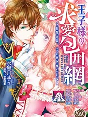 王子殿下的求爱包围网~目击者，被夺走双唇