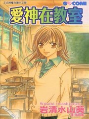 爱神在教室