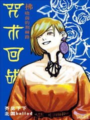 咒术回战小说 拂晓前的荆棘路