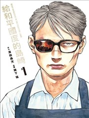 致和平之国的岛崎